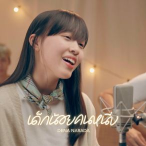 Download track เด็กน้อยคนหนึ่ง DENA NARADA