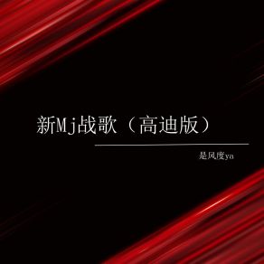 Download track 新Mj战歌 (高迪版伴奏) 是风度ya