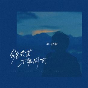 Download track 能共苦不能同甘 李泽毅