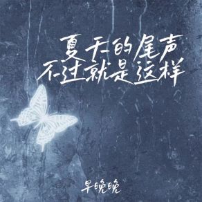 Download track 夏天的尾声不过就是这样 早晚晚