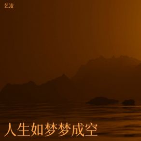 Download track 人生如梦梦成空 艺凌