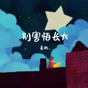 Download track 别害怕长大 (和声伴奏版) 喜粥