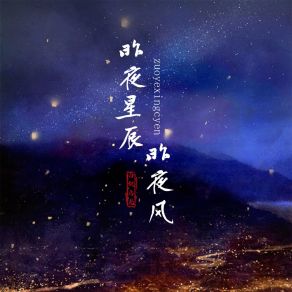 Download track 昨夜星辰昨夜风 白桃乌龙