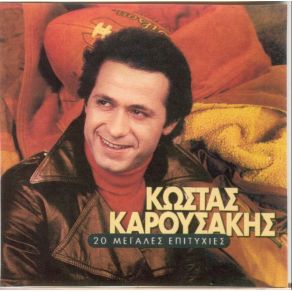 Download track ΤΟ ΟΧΙ ΤΟ ΛΕΝΕ ΟΙ ΔΥΝΑΤΟΙ ΚΑΡΟΥΣΑΚΗΣ ΚΩΣΤΑΣ