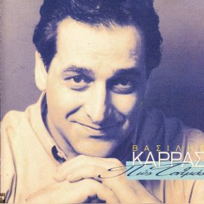 Download track ΚΑΙ ΠΑΩ - ΠΑΩ ΚΑΡΡΑΣ ΒΑΣΙΛΗΣ