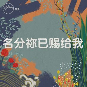 Download track 记念 Hillsong 华语