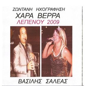 Download track ΘΑ ΠΑΩ ΝΑ ΤΟΝ ΒΡΩ ΣΑΛΕΑΣ ΒΑΣΙΛΗΣ, ΒΕΡΡΑ ΧΑΡΑ