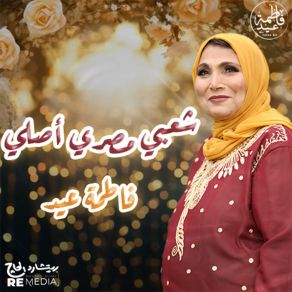 Download track يا نقاوة عيني Fatma Eid