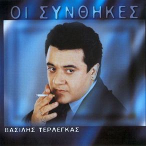 Download track ΟΙ ΣΥΝΘΗΚΕΣ ΤΕΡΛΕΓΚΑΣ ΒΑΣΙΛΗΣ