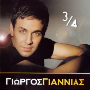 Download track 3 / 4 ΓΙΑΝΝΙΑΣ ΓΙΩΡΓΟΣ