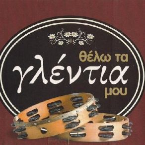 Download track ΓΙΑΤΙ ΘΕΣ ΝΑ ΦΥΓΕΙΣ ΓΛΥΚΕΡΙΑ