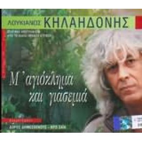 Download track O ΜΙΚΡΟΣ ΗΡΩΣ ΚΗΛΑΗΔΟΝΗΣ ΛΟΥΚΙΑΝΟΣ