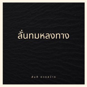 Download track ออกพรรษาที่เชียงคาน สันติ ดวงสว่าง