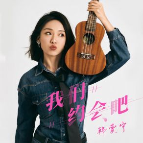 Download track 我们约会吧 (伴奏) 韩曼宁