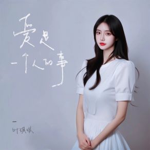 Download track 爱是一个人的事 叶琪琪