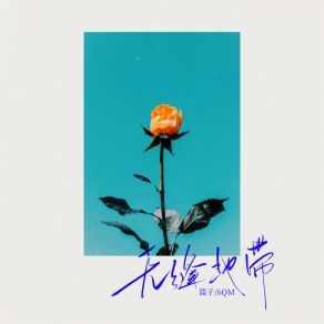 Download track 无缝地带 (伴奏) 6QM