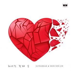 Download track The Day After 헤어진 첫째 날 (Inst) SHIN SOO JIN 신수진