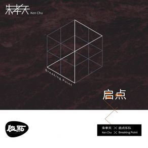 Download track 万水千山 启点乐队