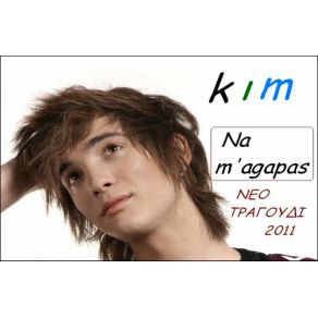 Download track ΝΑ Μ' ΑΓΑΠΑΣ Kim