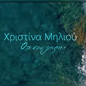 Download track ΌΤΙ ΣΟΥ ΛΕΊΠΕΙ ΜΗΛΙΟΥ ΧΡΙΣΤΙΝΑ