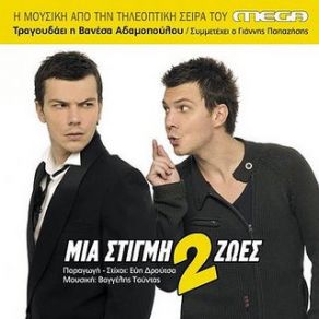 Download track ΜΙΑ ΣΤΙΓΜΗ ΔΥΟ ΖΩΕΣ (CLUB MIX)  ΑΔΑΜΟΠΟΥΛΟΥ ΒΑΝΕΣΑ