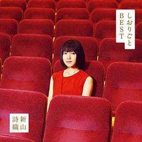 Download track あたしはあたしのままで 新山詩織, Shiori Niiyama