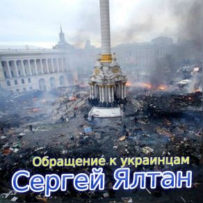 Download track Appeal To The Ukrainians Sergej Jaltan