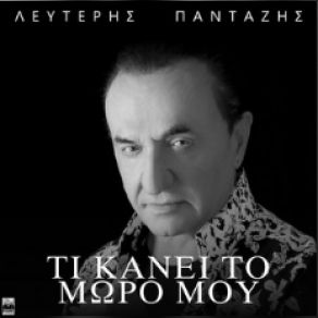 Download track ΤΙ ΚΑΝΕΙ ΤΟ ΜΩΡΟ ΜΟΥ ΠΑΝΤΑΖΗΣ ΛΕΥΤΕΡΗΣ