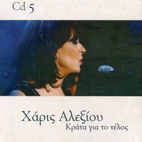 Download track ΚΡΑΤΑ ΓΙΑ ΤΟ ΤΕΛΟΣ ΑΛΕΞΙΟΥ ΧΑΡΙΣ