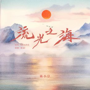 Download track 流光之海 (伴奏) 陈小草