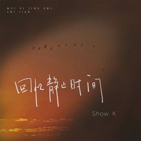 Download track 回忆静止时间 (伴奏) K-Show