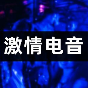 Download track 双脚跳跃（狂欢） 橙子辰