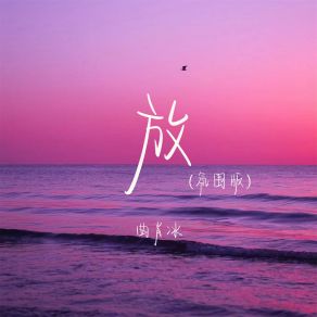 Download track 放 (氛围版) 曲肖冰