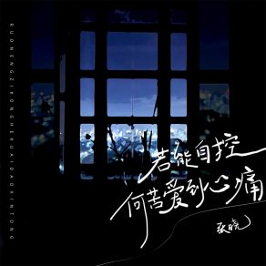 Download track 若能自控何苦爱到心痛 张崇赞