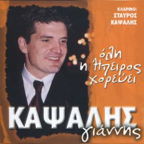 Download track Μ' ΑΥΤΟ ΣΟΥ ΤΟ ΧΑΜΟΓΕΛΟ ΚΑΨΑΛΗΣ ΓΙΑΝΝΗΣ