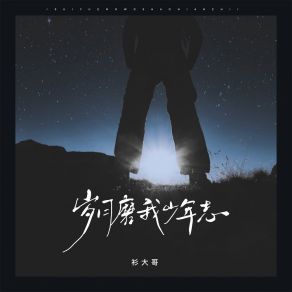 Download track 岁月磨我少年志 衫大哥