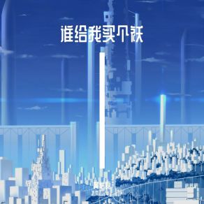 Download track 花几十万买的房子没有一样是自己的 黄信磊