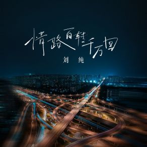 Download track 情路百转千万回 (伴奏) 刘纯