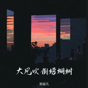 Download track 大风吹倒梧桐树 (伴奏) 常超凡