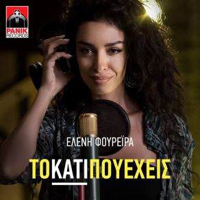 Download track ΣΤΟΥ ΕΡΩΤΑ ΤΗΝ ΤΡΕΛΑ (VIDEO MIX) ΦΟΥΡΕΙΡΑ ΕΛΕΝΗ