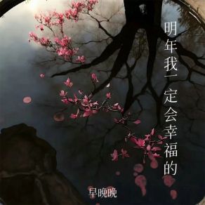 Download track 明年我一定会幸福的 早晚晚