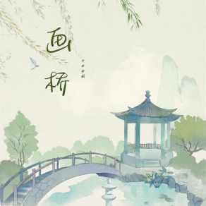 Download track 画桥 十口白水