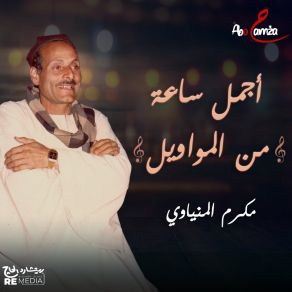 Download track زرعت فدان جمايل و في لحظة لقيته ضاع Makram El Meniawy