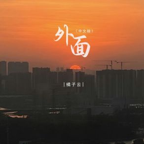 Download track 外面 (中文版伴奏) 橘子云