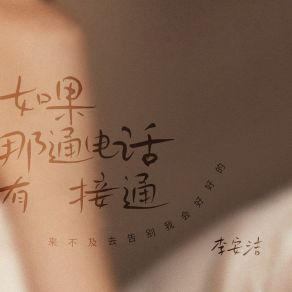 Download track 如果那通电话有接通 (有谁懂我的难过) 李安洁