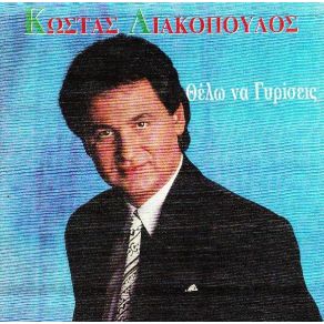 Download track ΚΑΝΕΝΑΣ ΆΛΛΟΣ ΛΙΑΚΟΠΟΥΛΟΣ ΚΩΣΤΑΣ