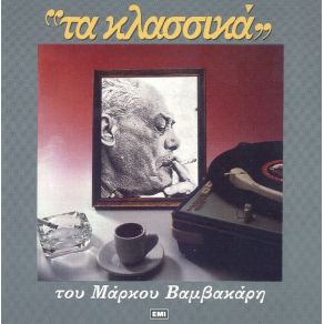 Download track ΣΟΛΟ ΜΠΟΥΖΟΥΚΙ ΒΑΜΒΑΚΑΡΗΣ ΜΑΡΚΟΣ