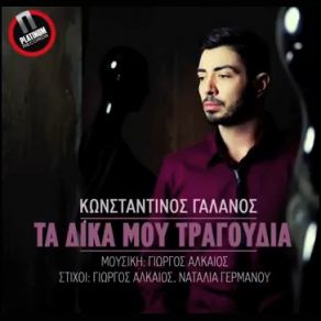 Download track ΤΑ ΔΙΚΑ ΜΟΥ ΤΡΑΓΟΥΔΙΑ ΓΑΛΑΝΟΣ ΚΩΝΣΤΑΝΤΙΝΟΣ