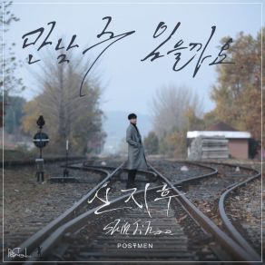 Download track Can I See You Again? Shin Ji Hoo