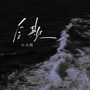 Download track 自欺 (伴奏) 小乌鸦